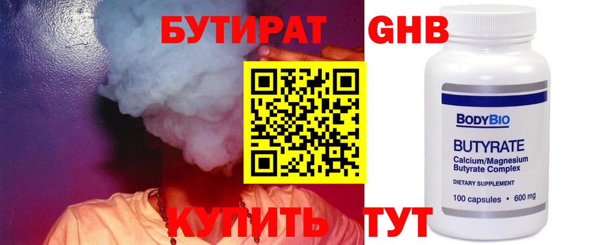БУТИРАТ бутандиол  БУТИРАТ  Краснознаменск  Вход с VPN 