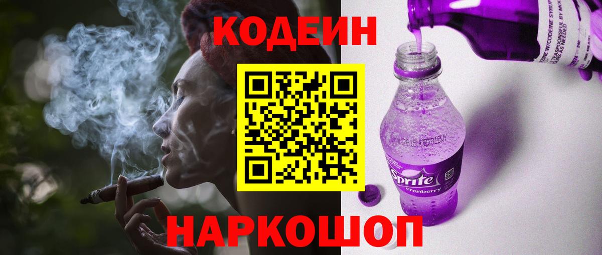 Codein Purple Drank Краснознаменск