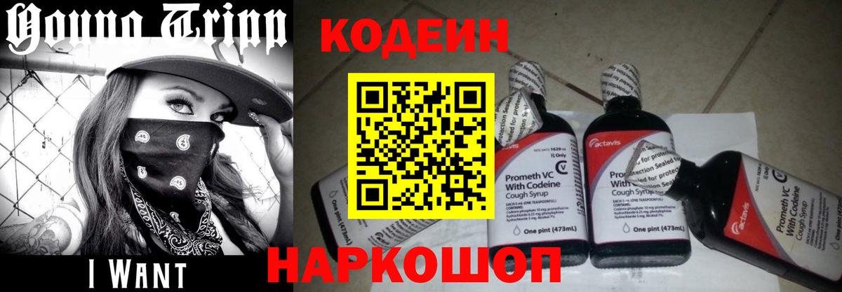 Краснознаменск  Codein Purple Drank  закладка  Вход с VPN 
